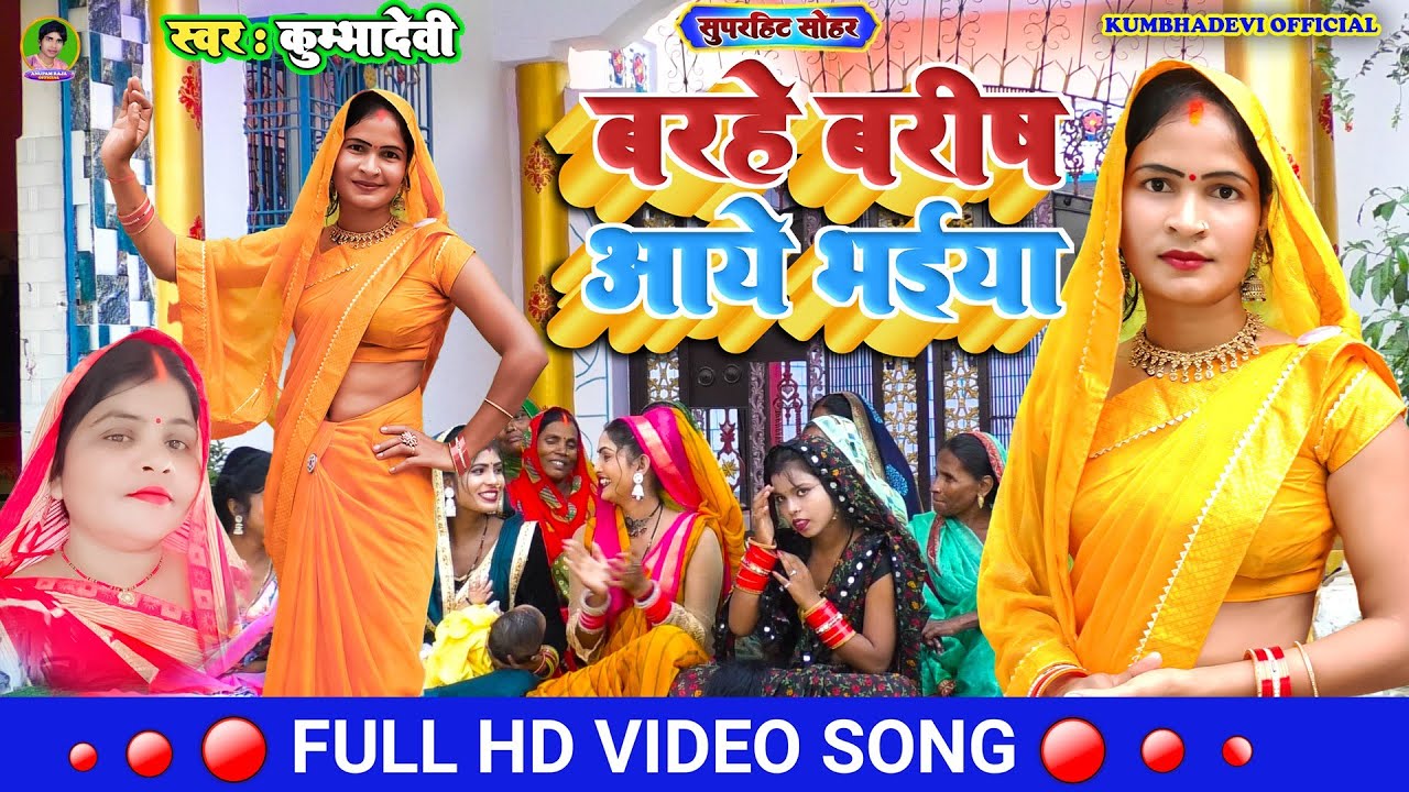सोहर गीत!#Barahe Barish Aaye Bhaiya!#बरहे बरीष आये भईया!#Sohar geet!#Kumbha devi
