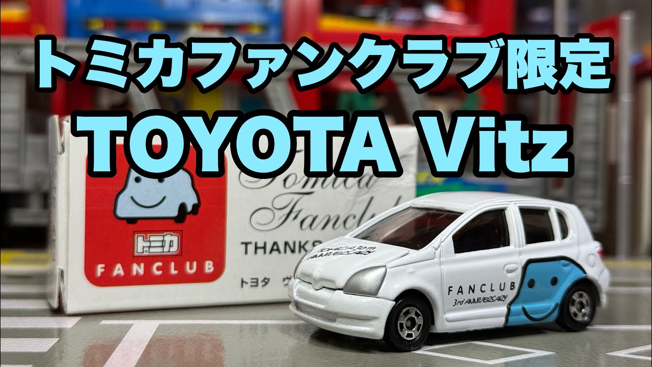 トミカファンクラブのトヨタヴィッツをくるくる　いいかんじレディオ196