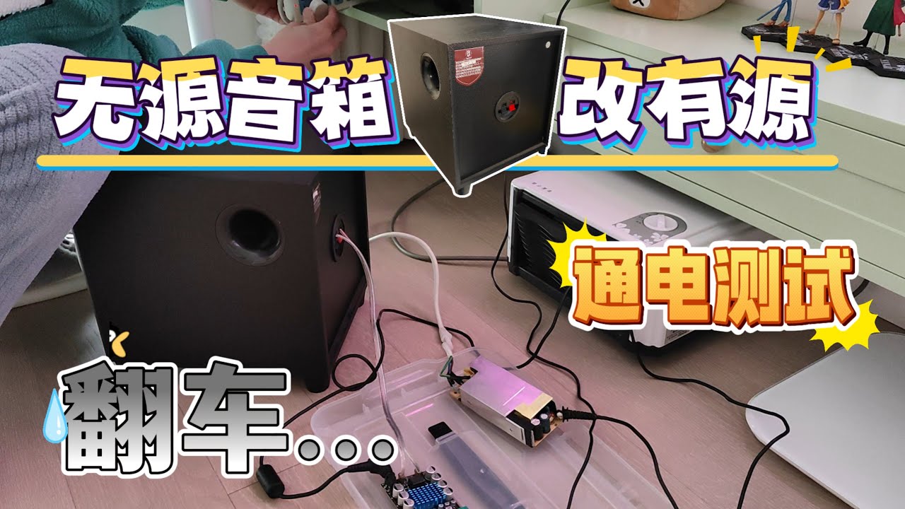 奇葩功放害我买错低音炮，要把无源音箱改成有源音箱，翻车了