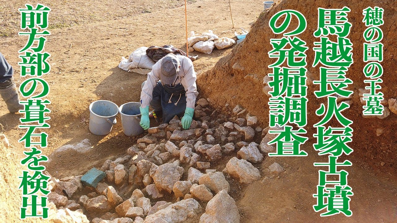 馬越長火塚古墳　穂の国の王墓の発掘調査