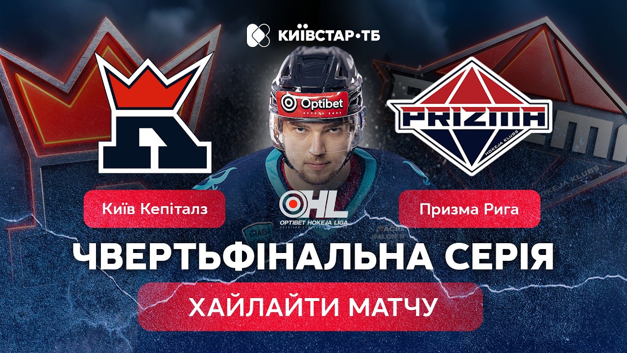 Київ Кепіталз – Призма Рига | Плей-оф | Огляд матчу