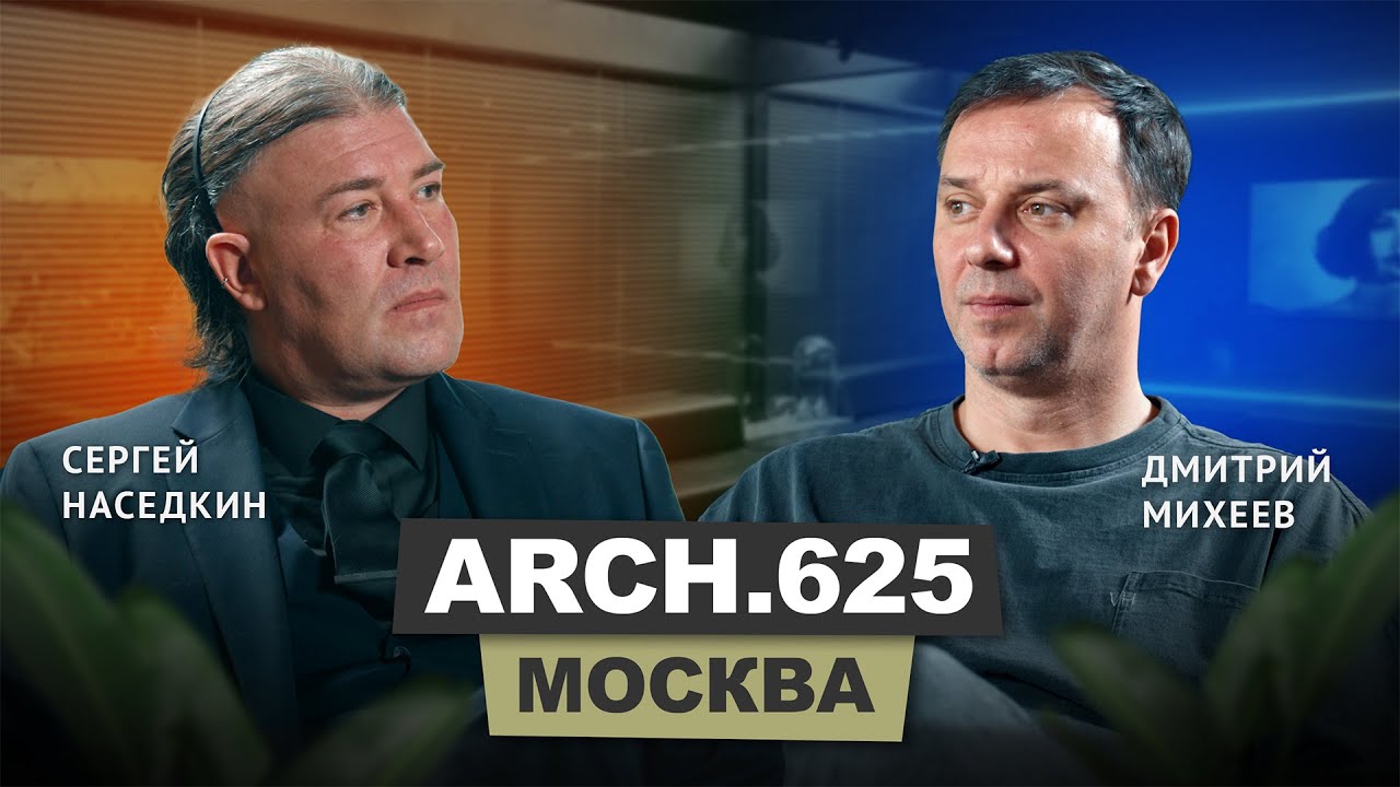 Сергей Наседкин - Архитектурная компания ARCH.625