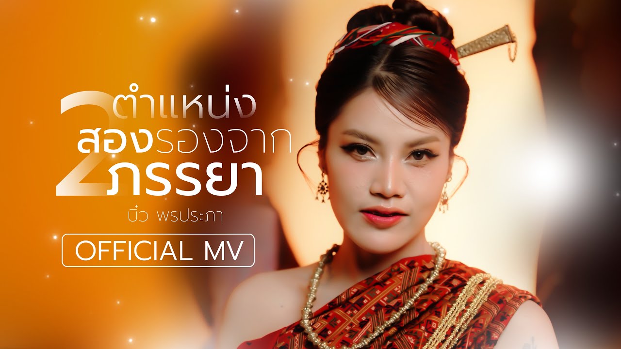 ตำแหน่งสองรองจากภรรยา - บิ๋ว พรประภา【OFFICIAL MV】