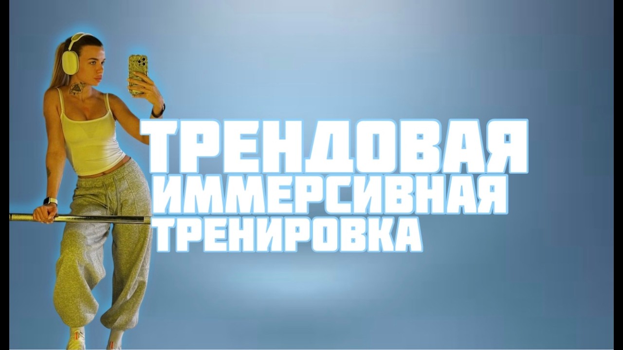 Иммерсивная тренировка или танцевальная тренировка против стресса