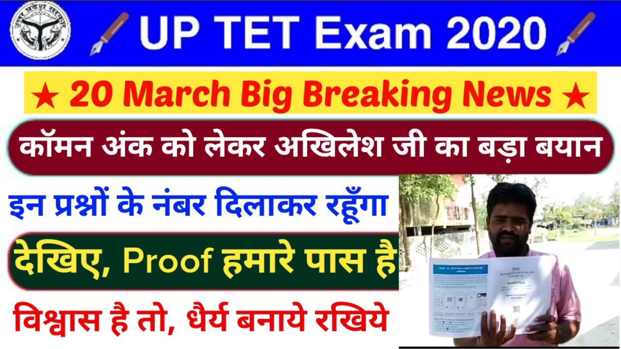 UPTET 2019 के इन प्रश्नों पर कॉमन नंबर दिलाकर रहूँगा | uptet comman number | uptet latest news today