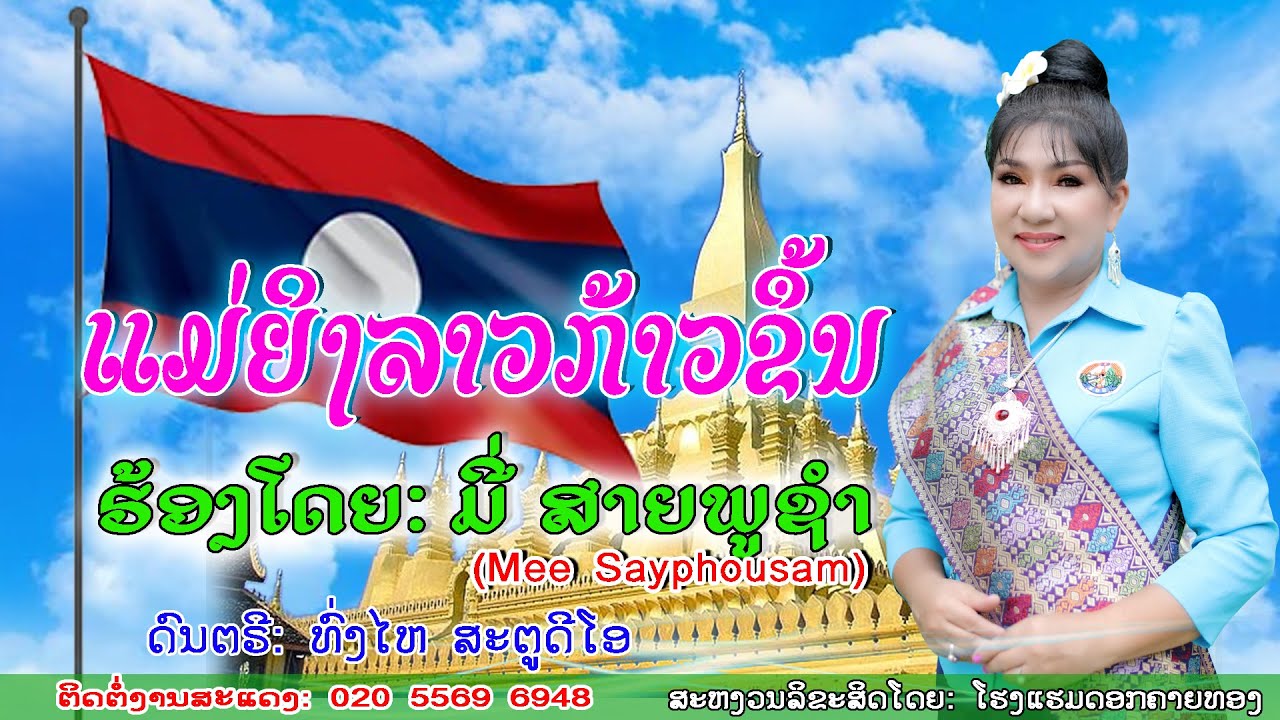 ແມ່ຍິງລາວກ້າວຂຶ້ນ /ມີ່ ສາຍພູຊຳ/แม่หญิงลาวก้าวขื้น/มี่ สายพูชำ/Mee sayphousam