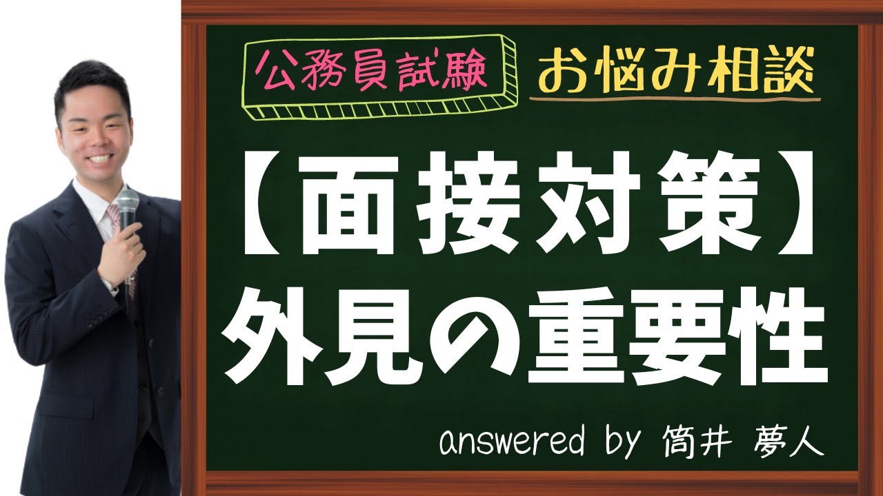 【特別区経験者採用】面接対策における外見の重要性