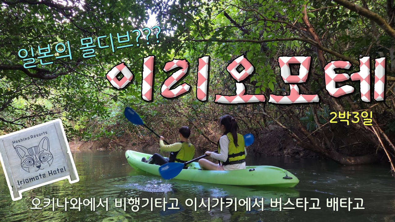 몰디브 같다고? 🇯🇵 이시가키→이리오모테 2박3일, 일몰·별·정글까지📌 이시가키 옆 ‘이리오모테’ 루트+꿀팁 일본 남끝 힐링섬 풀코스 🌴 선셋샴페인·정글카약·폭포입수 다 해봄