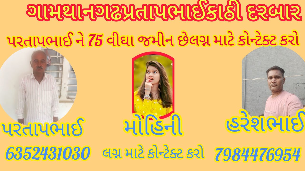 ગામ થાનગઢમોબાઈલ માટે કોન્ટેક કરવા માટે શેર કરોકરી નાગ ના લગ્ન થઈ ગયા🙏🌹