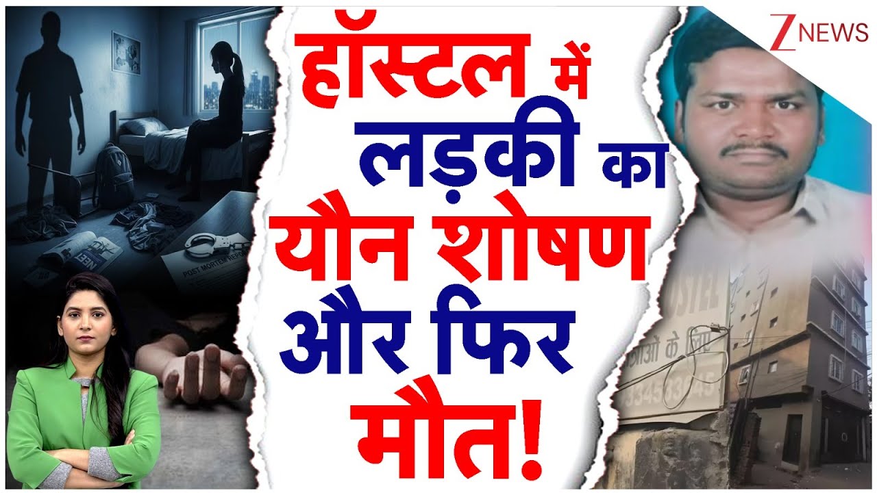 Patna Shambhu Hostel Case: पटना के हॉस्टल में लड़की का यौन शोषण और फिर मौत! | Neet Aspirant