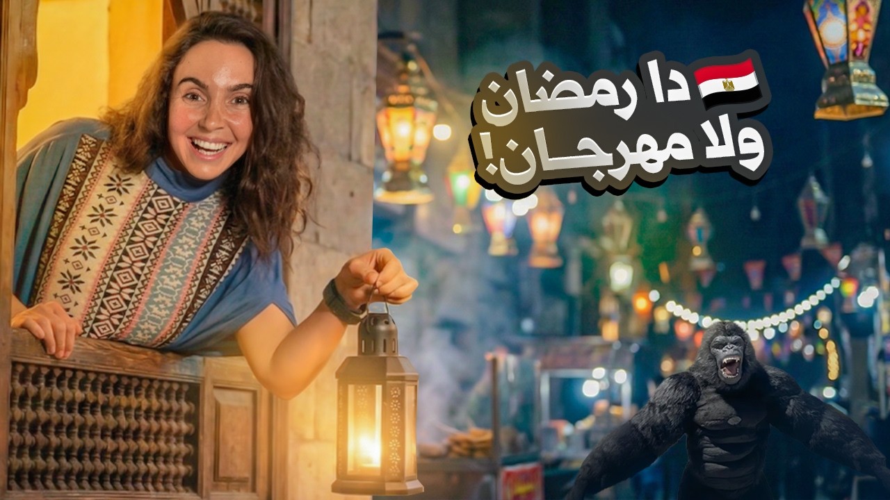 هل تستحق القاهرة الزيارة في رمضان؟ تجربة شارع المعز و السيدة زينب في أم الدنيا 🇪🇬!