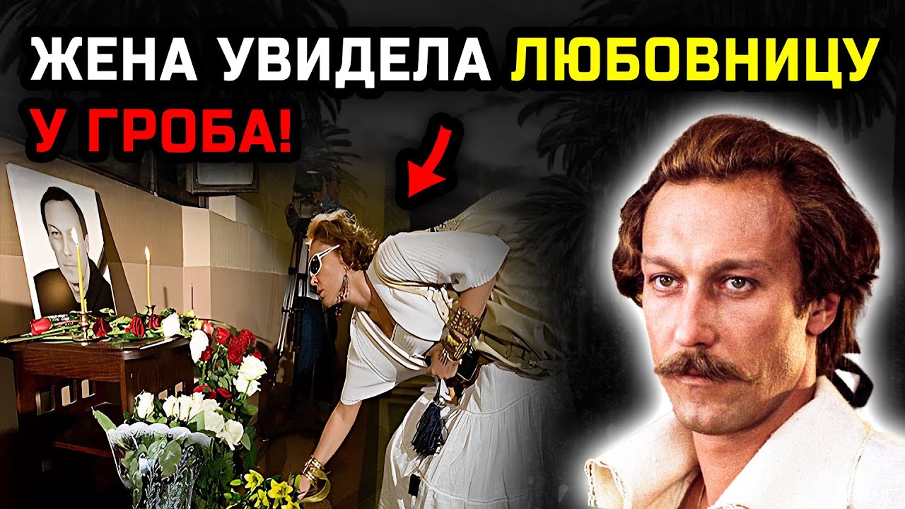 Любовница Олега Янковского молча подошла к гробу и заставила замолчать всю семью