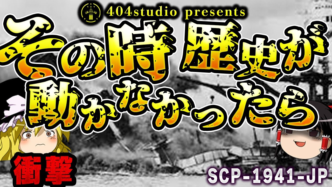 【ゆっくりSCP解説】過去を変える未来の技術、世界の選択は如何に？【SCP-1941-JP:その時歴史が動かなかったら】