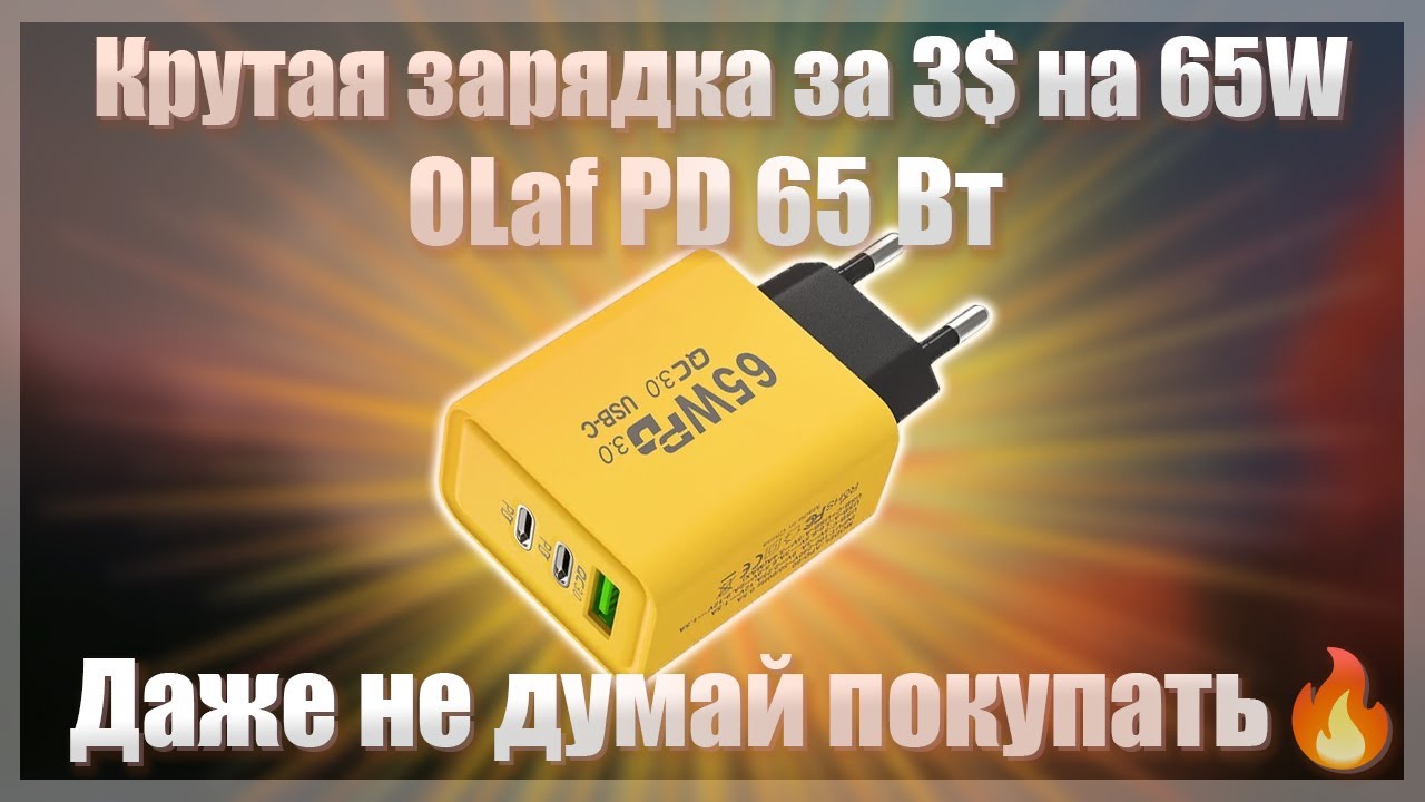 🔥Крутая зарядка за 3$ на 65W🔥OLaf PD 65 Вт🔥Даже не думай покупать🔥