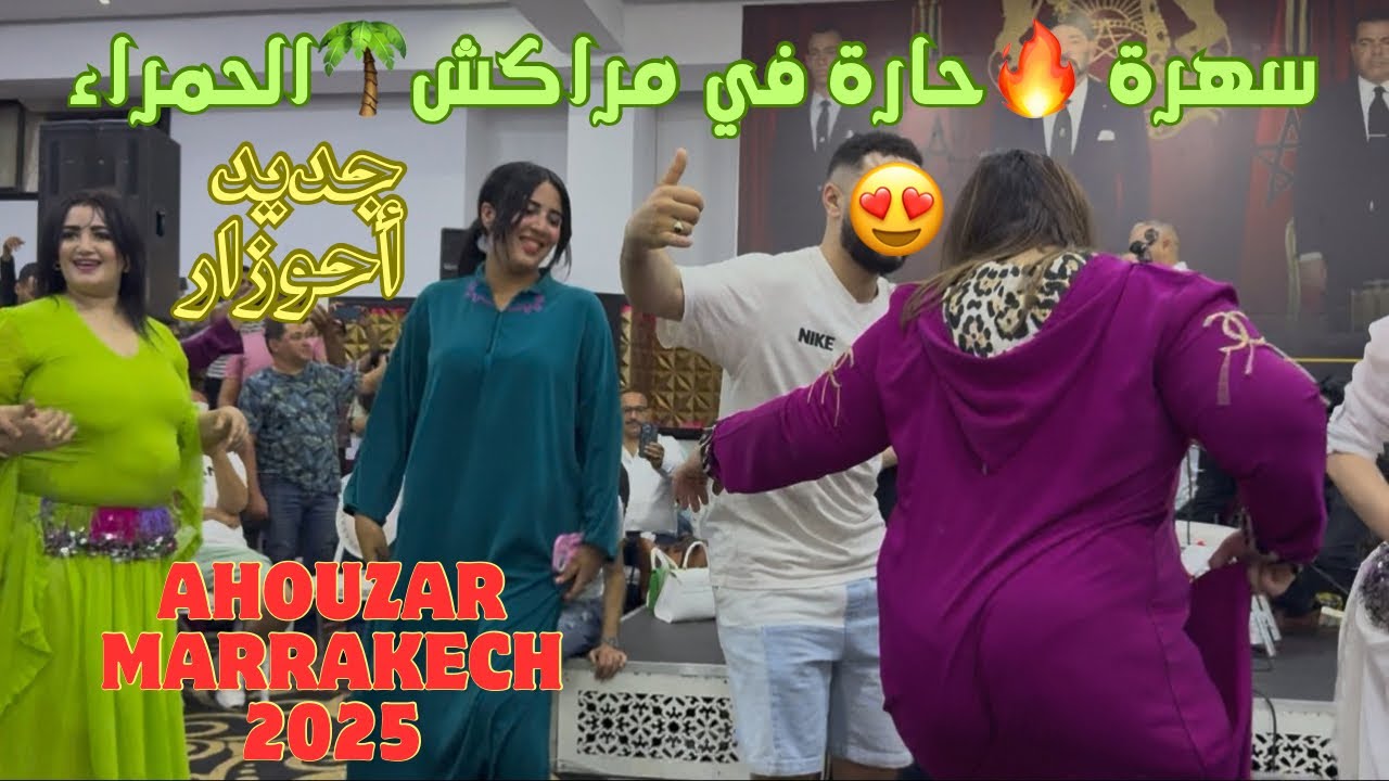 أحوزار /ahouzar :الجزء الأول من السهرة المجنونة في المدينة الحمراء مراكش🔥🎻💃🏻🌴فرجة ممتعة