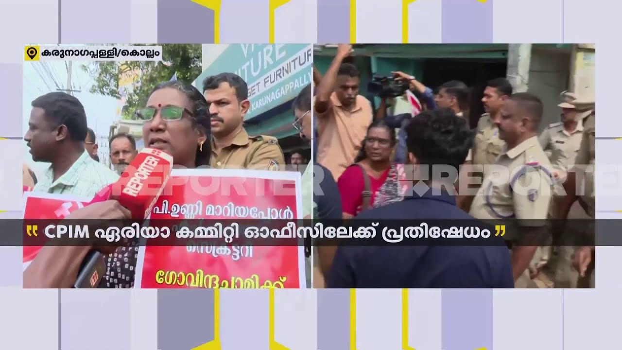 'ഞങ്ങൾ തീയിൽ കുരുത്ത് വന്നവരാണ്...പൊലീസ് ഉണ്ടെങ്കിൽ എന്താ ഇവിടെ തന്നെ നിൽക്കും' | Kollam | CPIM