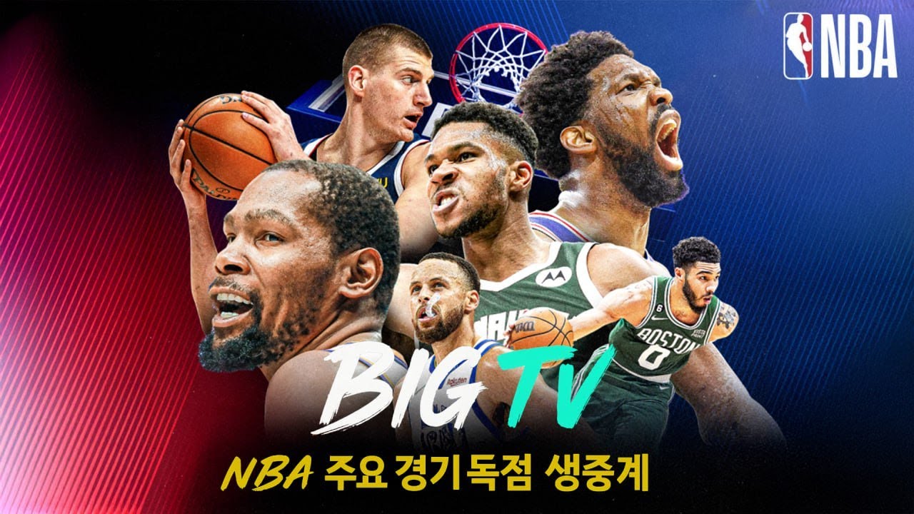 [nba중계] nba 전경기 실시간중계!! 지금 빅티비에서 시청하세요!! #빅티비 #nba #nba중계 #스포츠중계