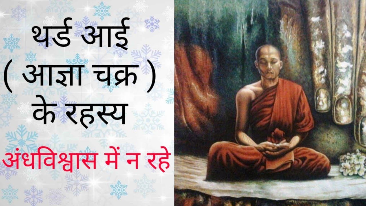 क्या आपका आज्ञा चक्र जग गया है । Mystery of Third eye