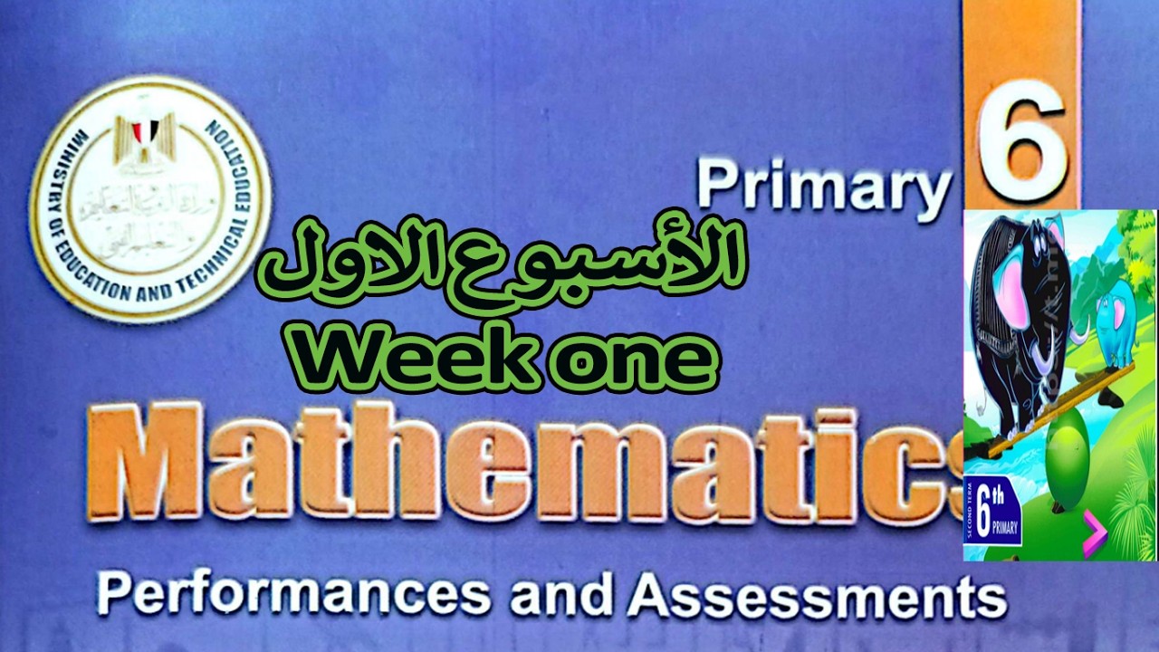 Class & Home Performances Week 1 🔥 شرح Math Grade 6 Term 2 بسهولة
