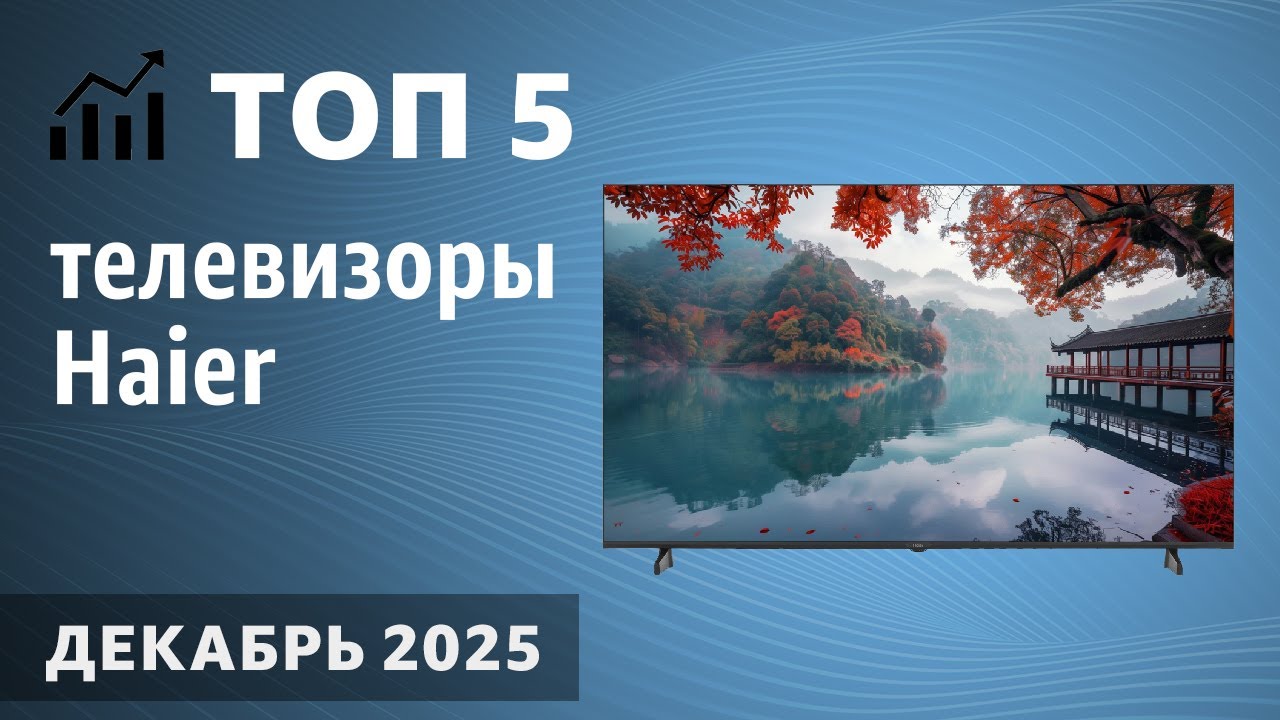 ТОП&mdash;5. Лучшие телевизоры Haier. Декабрь  2025 года. Рейтинг!