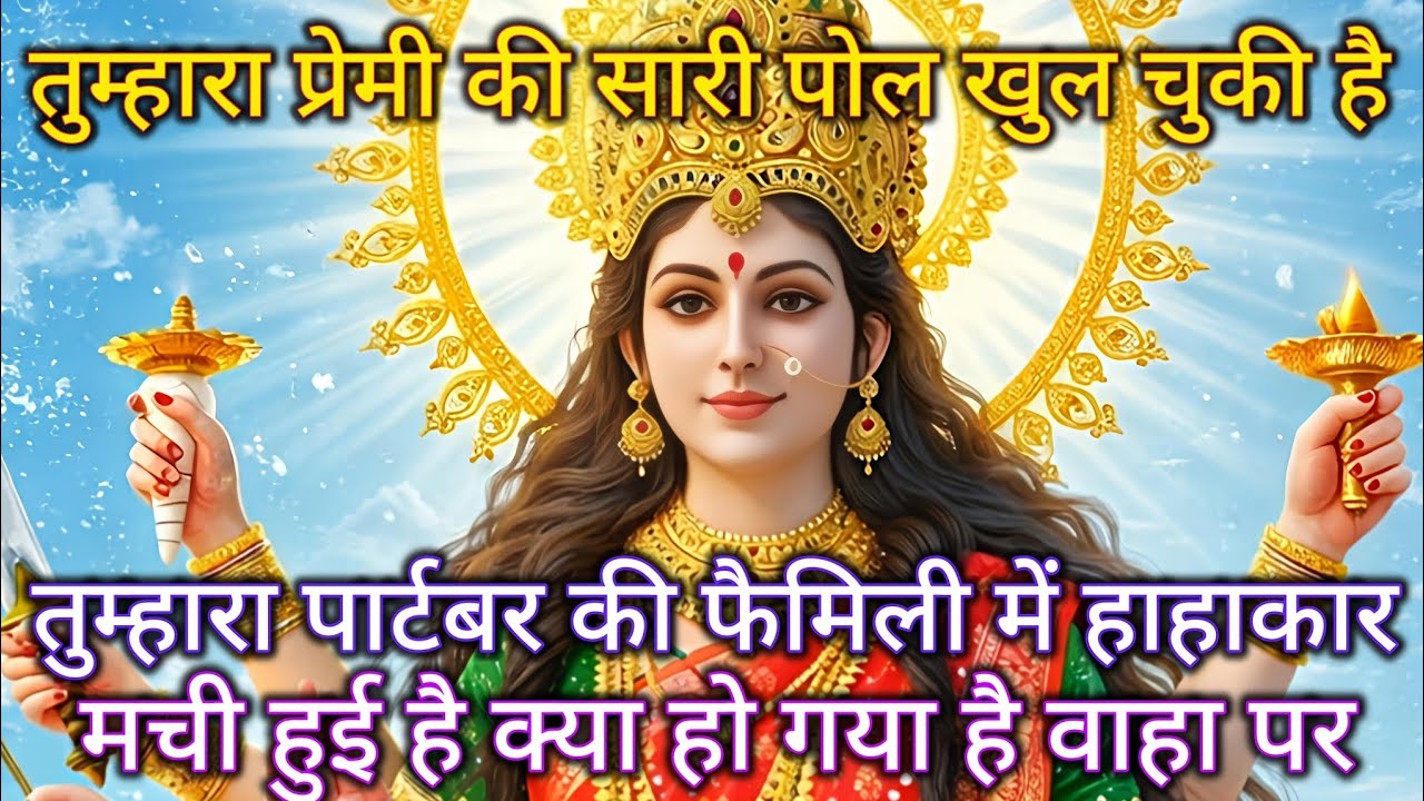 तुम्हारे प्रेमी की सारी पोल खुल चुकी है तुम्हारा पार्टनर की फैमिली में... 🕉️ Maa Kali ka sandesh 🕉️