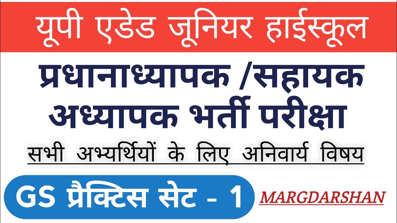 UP Aided Junior Highschool Teacher Exam GS Practice Set-1 । जूनियर हाईस्कूल शिक्षक भर्ती परीक्षा ।