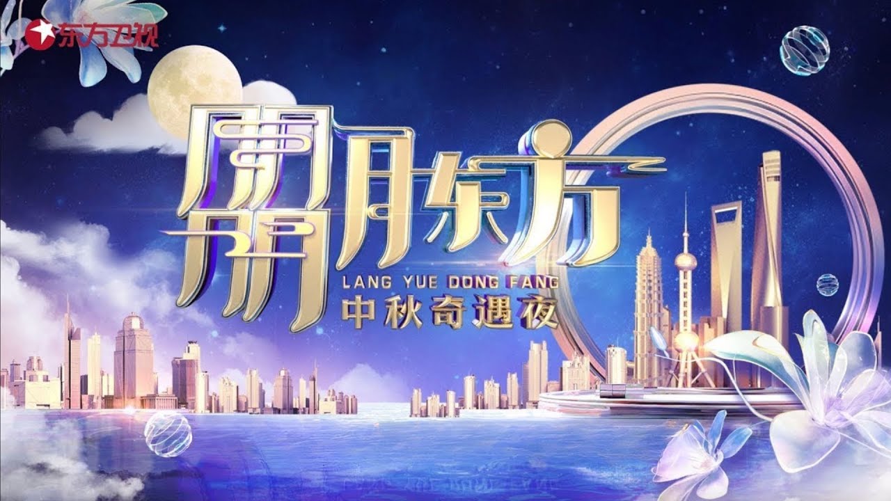 【FULL】朤月东方 中秋奇遇夜——东方卫视中秋晚会【SMG上海电视台官方频道 】