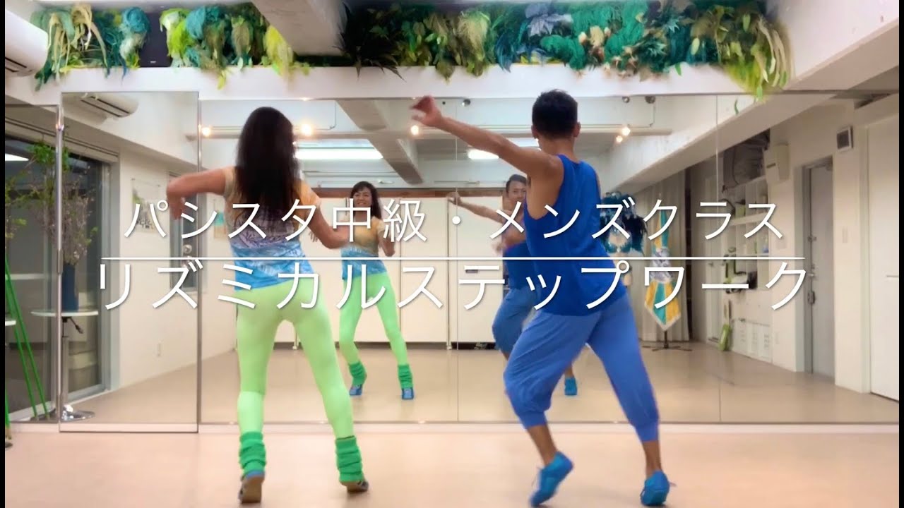 リズミカルステップワーク（パシスタ中級・メンズクラス）