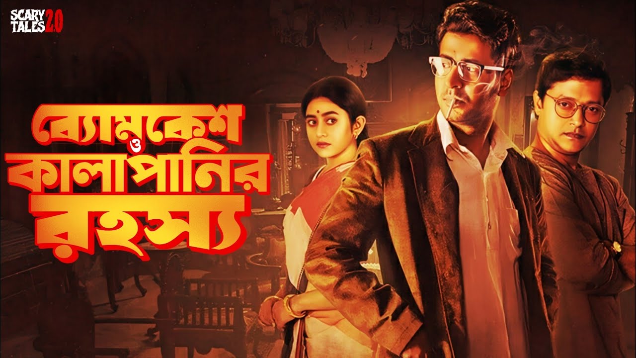 Byomkesh Bakshi | ব্যোমকেশ ও কালাপানির রহস্য | Goyenda Golpo | Sunday Suspense Byomkesh Story
