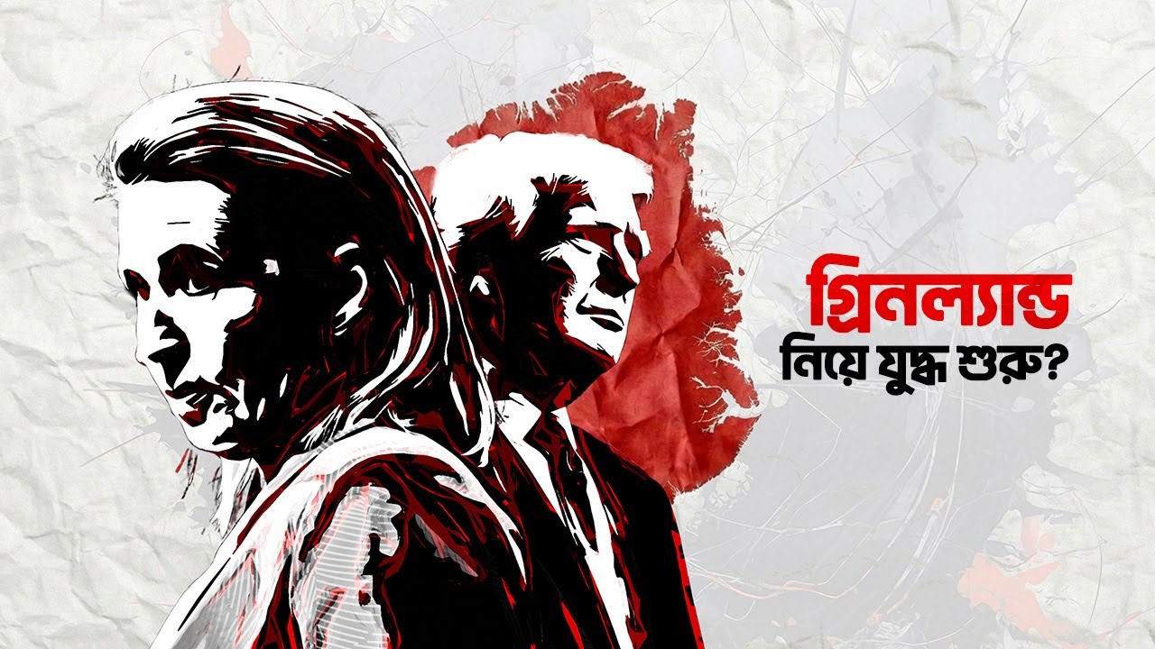 ট্রাম্প কি সত্যিই গ্রিনল্যান্ড দখলে নিতে পারবে ?| আদ্যোপান্ত | Can Trump Really Take Over Greenland