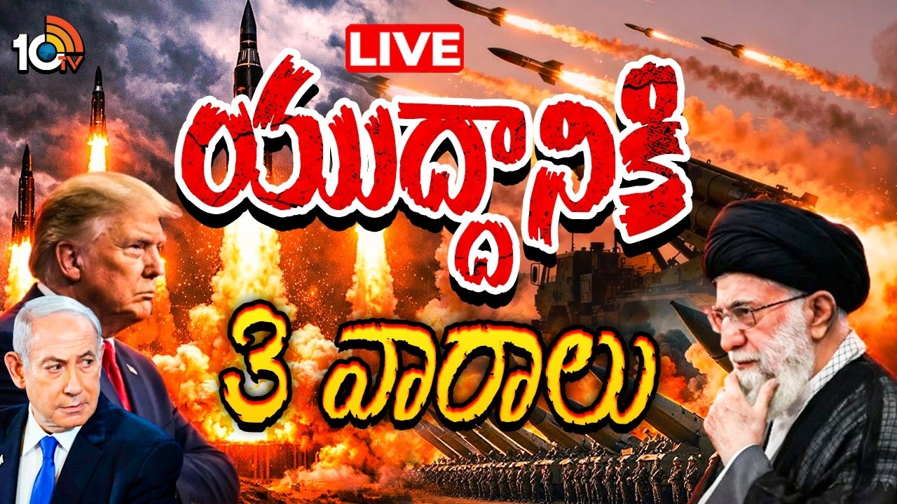LIVE : యుద్దానికి 3 వారాలు | Iran Vs US-Israel War Day 21 | US & Israeli Airstrikes in Iran | 10TV