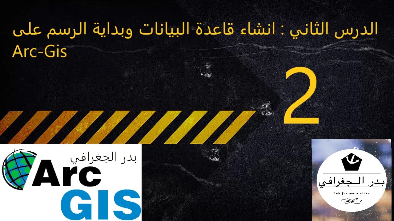 انشاء قاعدة البيانات وبداية الرسم على برنامج  Arc-Gis