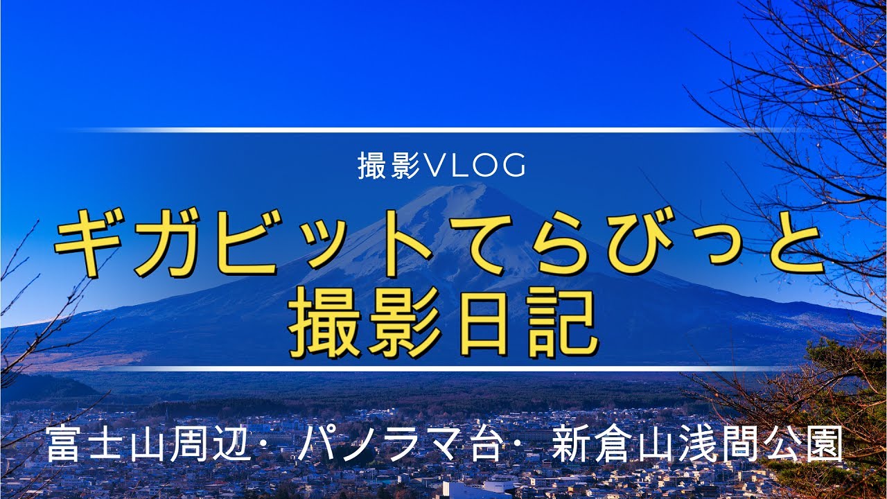 【撮影VLOG】ギガビットてらびっと撮影日記　～富士山周辺・パノラマ台・新倉山浅間神社～