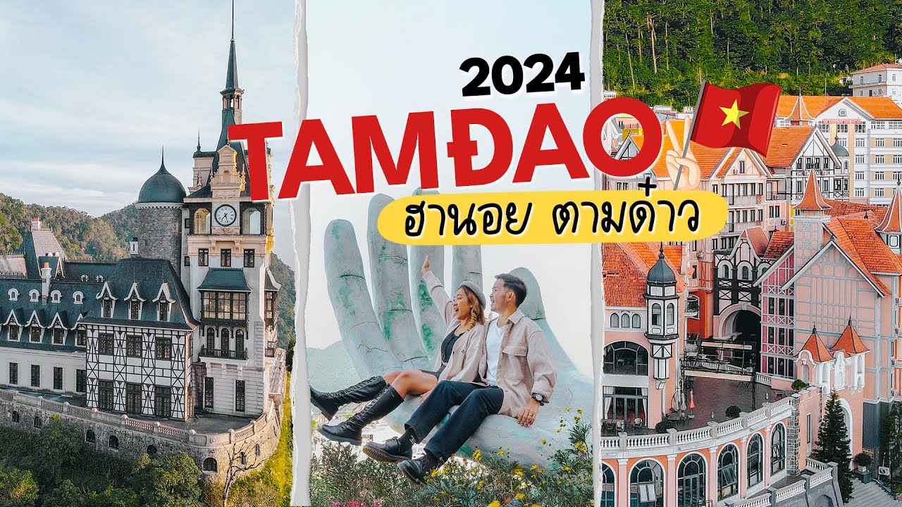 เที่ยวเวียดนามฟีลยุโรป งบหลักพัน ฮานอย ตามด๋าว 4 วัน 3 คืน | จะออกไปแตะขอบฟ้า