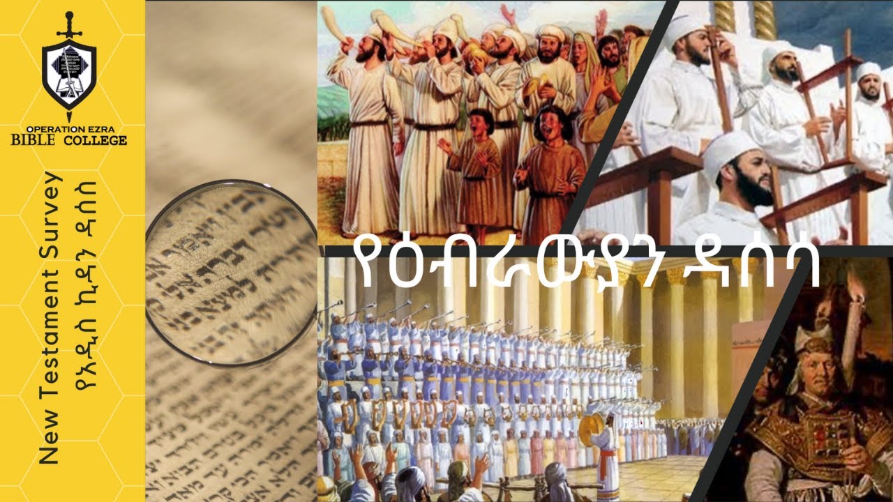 የአዲስ ኪዳን ዳሰሳ  | ወደ ዕብራውያን  |  ክፍል 1  |  አስፋው በቀለ (ፓ/ር)