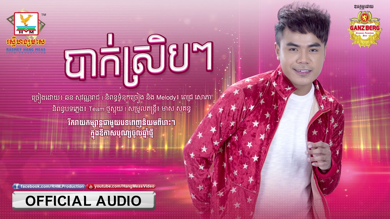 បាក់ស្រិបៗ - ឆន សុវណ្ណារាជ [OFFICIAL AUDIO] #RHM