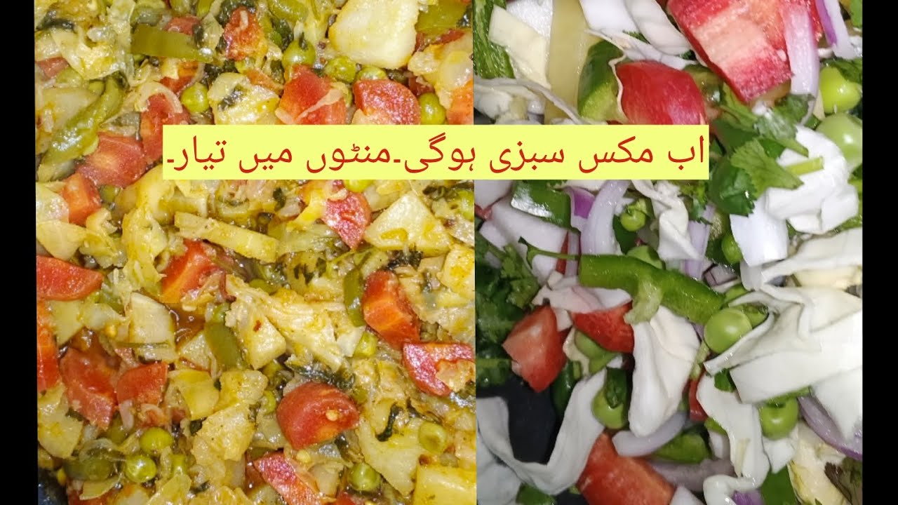 اب مکس سبزی ہو گی منٹوں میں تیار۔کہ آپ خود بھی حیران ہو جائیں گے ۔مکس سبزی بنانے کا تیز ترین طریقہ ۔