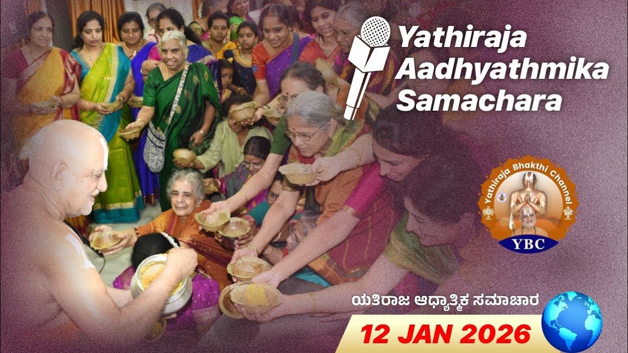 🔴Live: 12th Jan 2026 | Yathiraja Aadhyathmika Samachara | ಯತಿರಾಜ ಆಧ್ಯಾತ್ಮಿಕ ಸಮಾಚಾರ