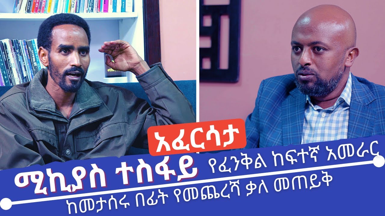 Ethiopia: EthioTube አፈርሳታ - ሚኪያስ ተስፋይ (የፈንቅል ከፍተኛ አመራር) : Mikiyas Tesfay | August 2021