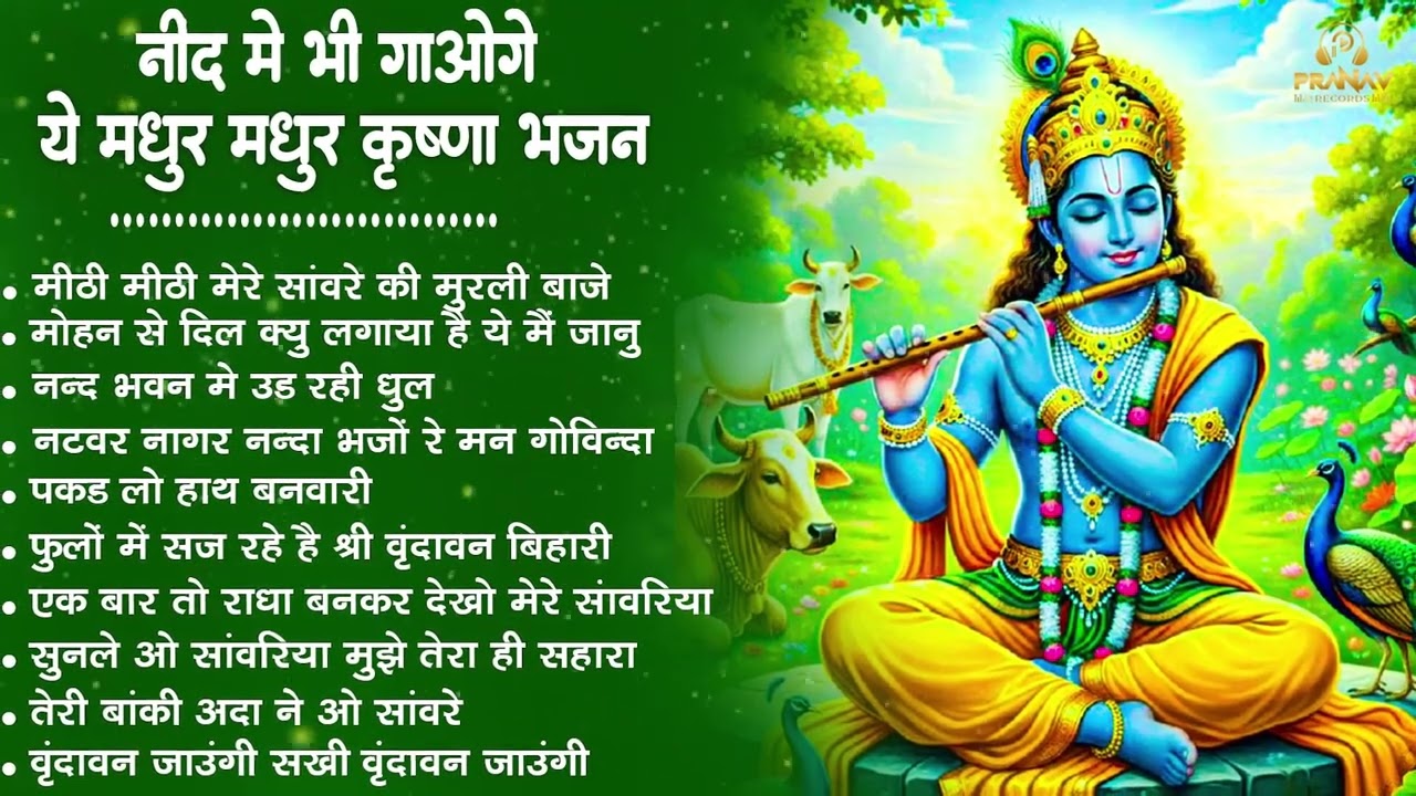 भजन ऐसे जिसे सुनकर दिल खुश हो जाएगा | Most Popular Krishna Bhajan 2026 | Radha Krishna Bhajan