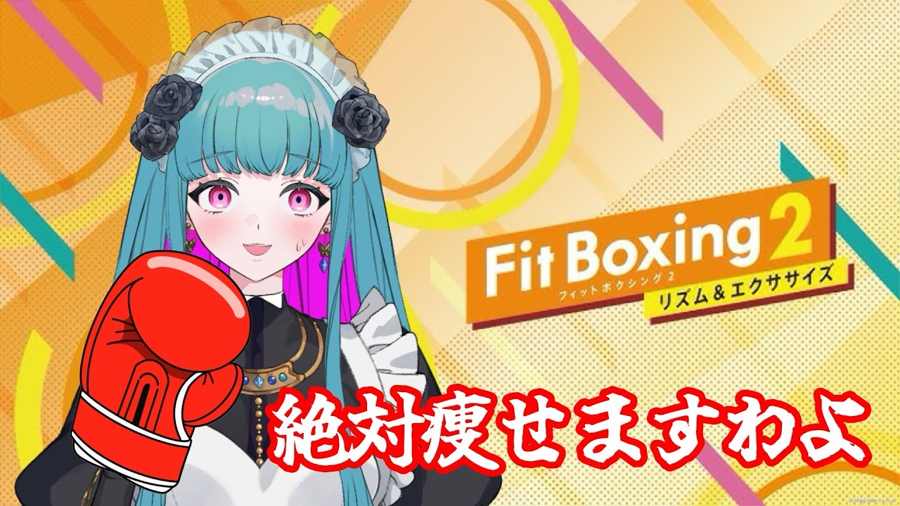 3/9【ダイエット】メイドさんのボクシング配信🥊【Fit Boxing 2】 #鈴木まる子 #新人vtuber