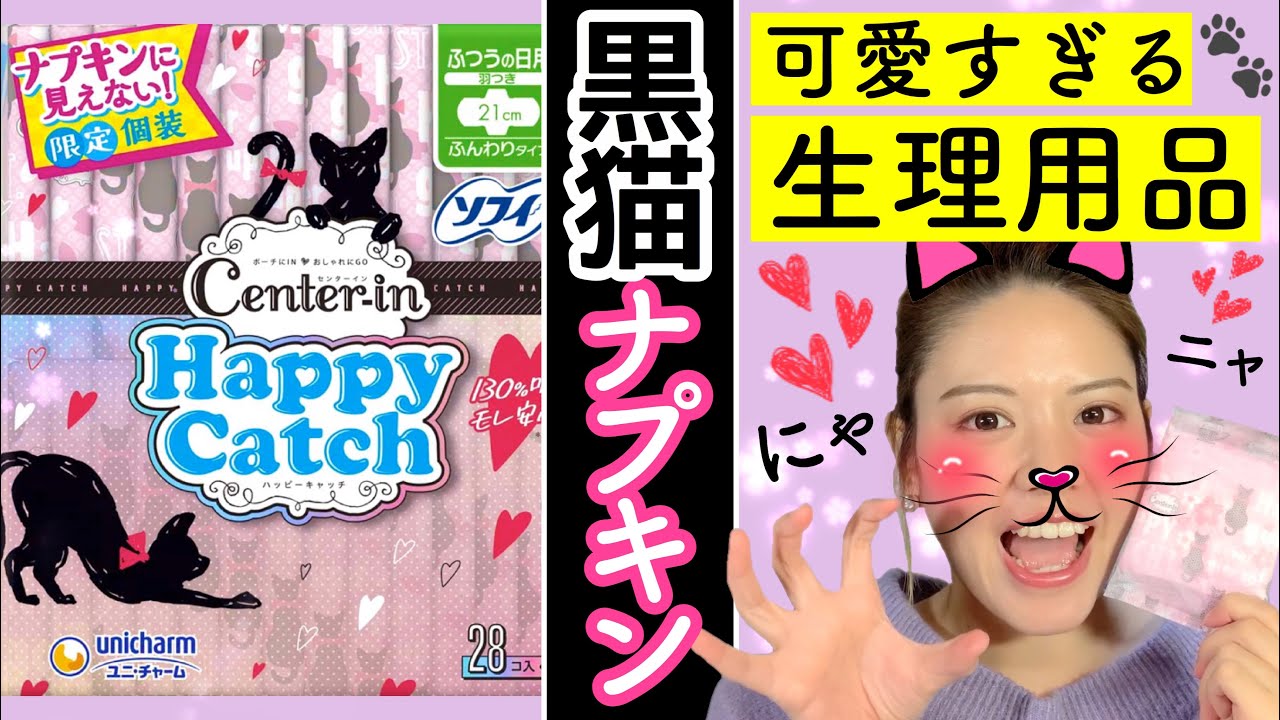 【猫ナプキン】生理が楽しくなる可愛いナプキンを紹介！開くと『おしゃねこ』に会えて気分がHappy！【ハッピーキャッチ】
