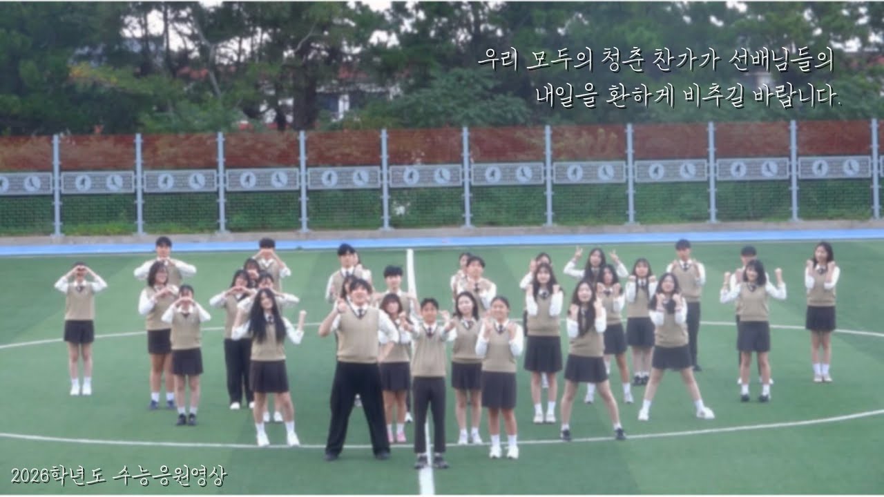 2026학년도 수능응원영상 - 제주대학교사범대학부설 고등학교