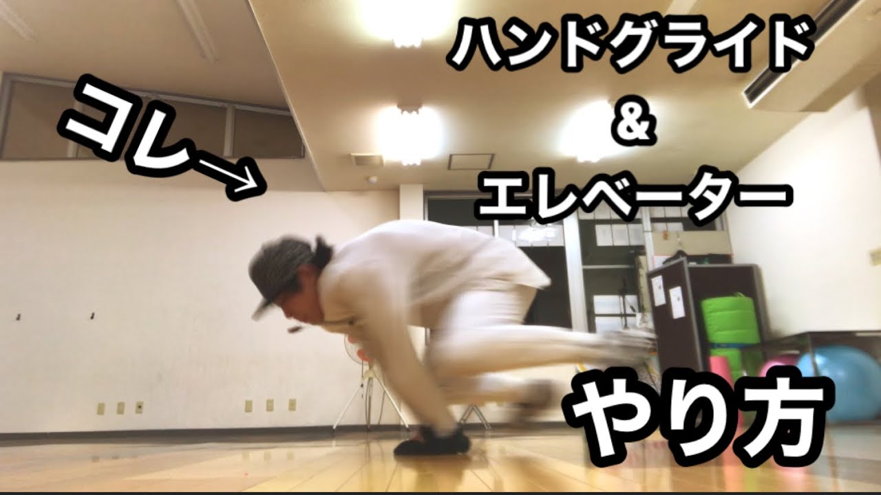 【ブレイクダンス】How to Elevator【技講座】