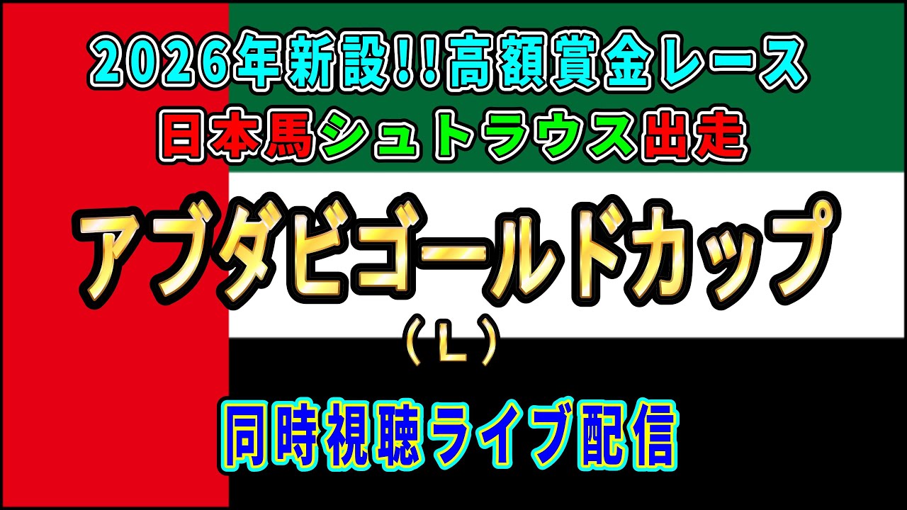 アブダビゴールドカップ（Ｌ）　【日本馬シュトラウス出走】
