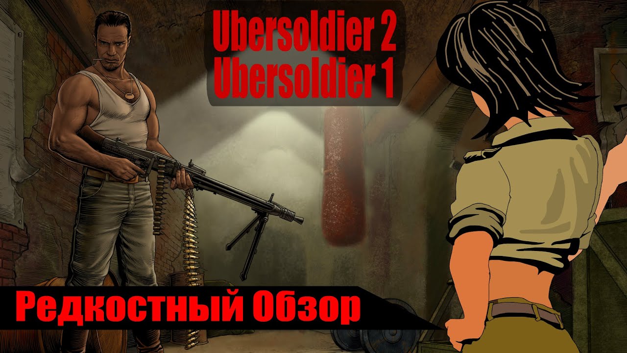Р. Об. 41. Ubersoldier 1/2. Восточный Фронт. (2005/2008) Воскрес и пошел. (весь сюжет).