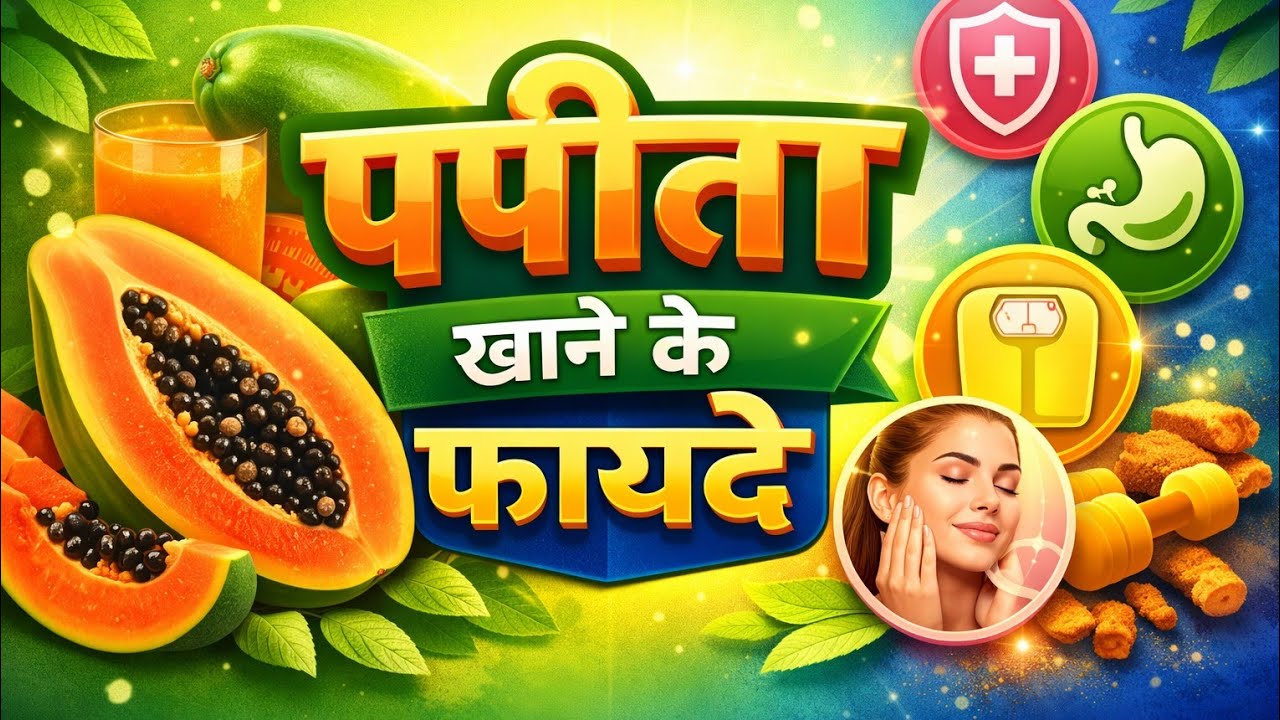 पपीता खाने के फायदे! पपीते खाने के फायदे! Benefits of papaya. Benefits of papita. @ShiGyan99 #papaya
