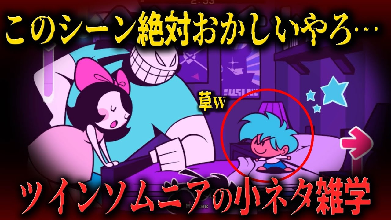 【FNF小ネタ】意味が分かるとヤバい！ベビーシッターの衝撃的な行動とは？twinsomniaの小ネタ雑学【Friday Night Funkin】