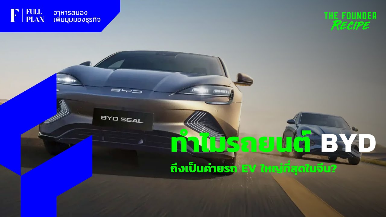 ทำไม รถยนต์​ BYD ถึงเป็นค่ายรถ EV ใหญ่ที่สุดในจีน? ┃The Founder Recipe EP.1