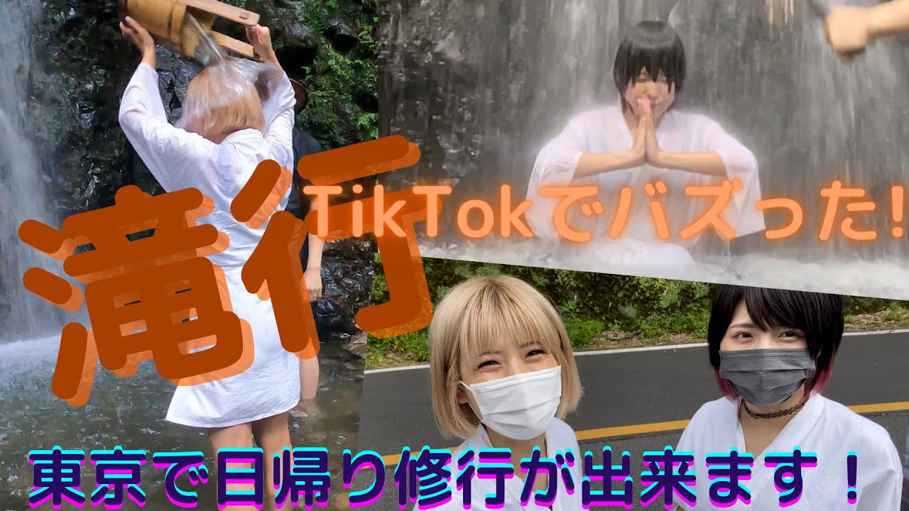 【滝行】清めてきました！【クレヨンゆーち、コウトウマリア】